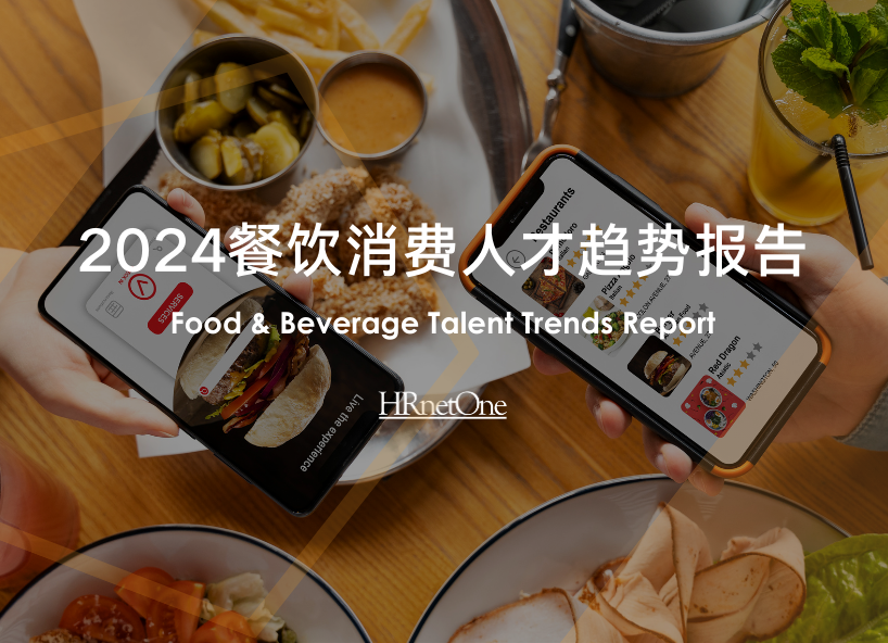 报告下载｜HRnetOne 发布《2024餐饮人才趋势报告》