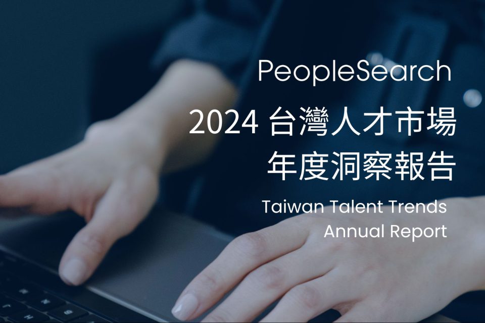 報告下載 | 2024 台灣人才市場年度洞察報告