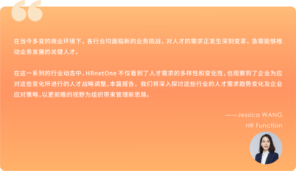 在当今多变的商业环境下，各行业对人才的需求正发生深刻变革。快消、奢侈品、制造、医疗与生命科学、互联网、高科技和商业地产等行业均面临新挑战，急需能够推动业务发展的关键人才。

在这一系列的行业动态中，HRnetOne不仅看到了人才需求的多样性和变化性，也观察到了企业为应对这些变化所进行的人才战略调整。

本篇报告，我们将深入探讨这些行业的人才需求趋势及企业应对策略。