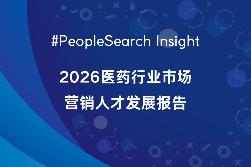 PeopleSearch 2026 医药营销人才发展报告